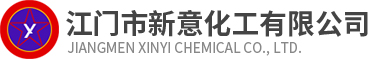 江门市新意化工有限公司